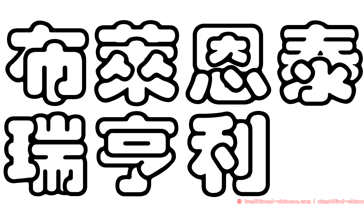 布萊恩泰瑞亨利
