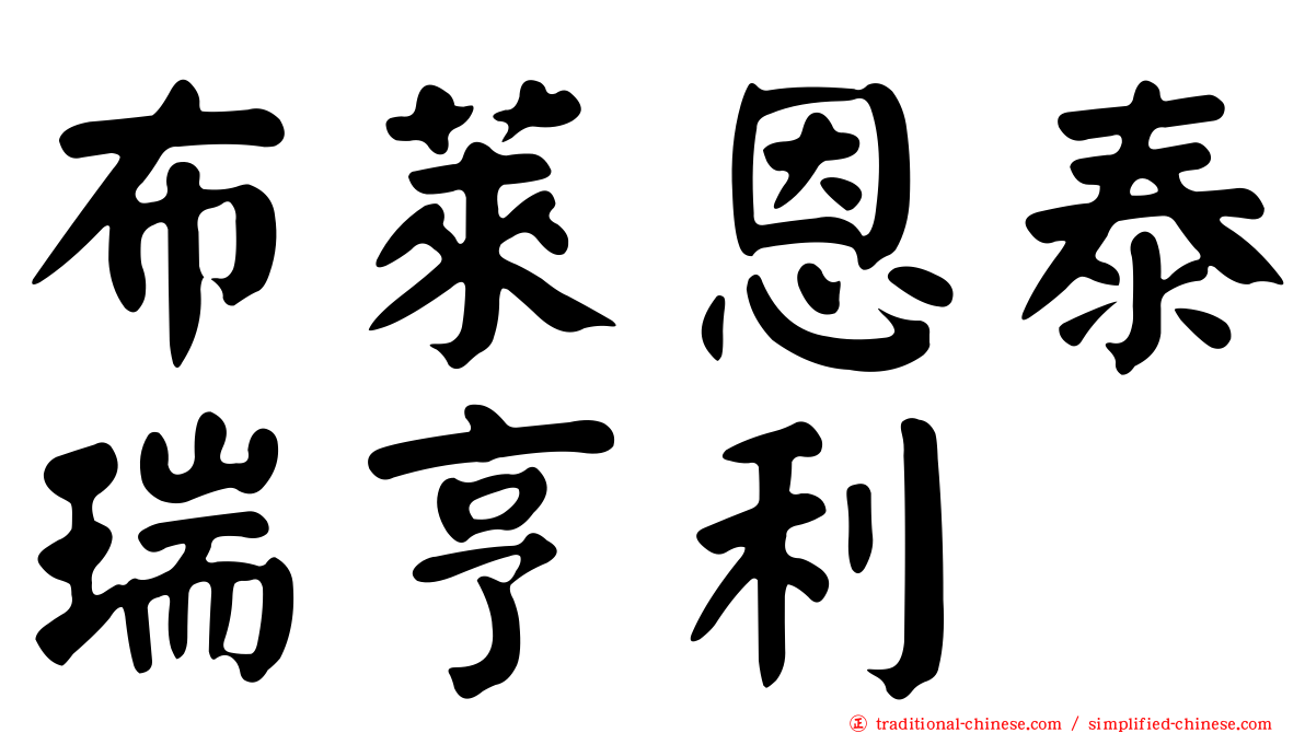 布萊恩泰瑞亨利