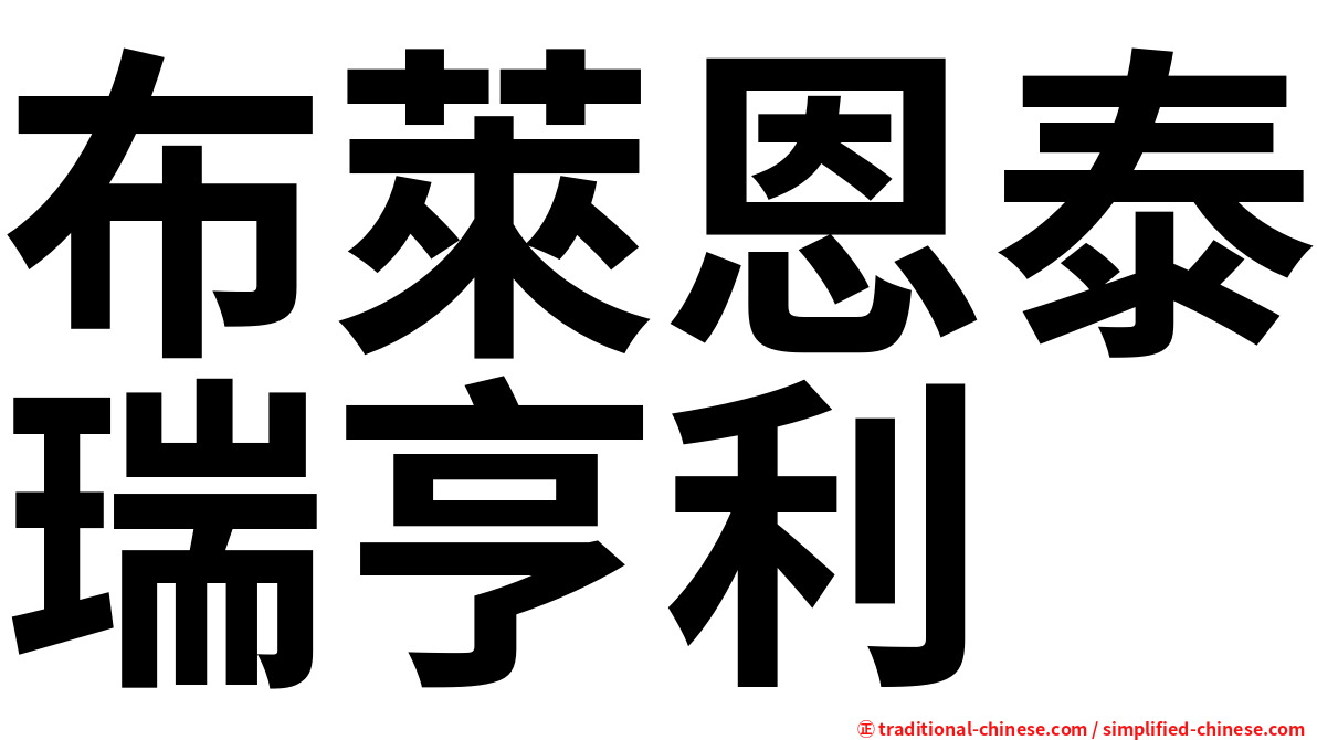 布萊恩泰瑞亨利
