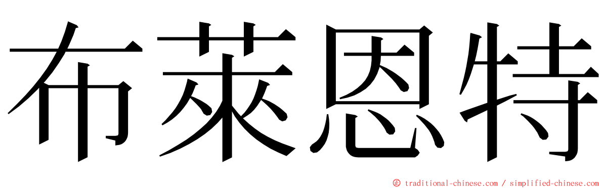 布萊恩特 ming font