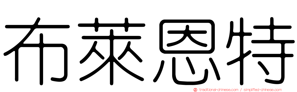 布萊恩特