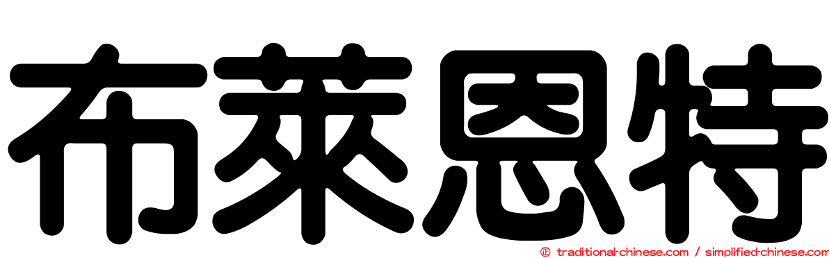 布萊恩特