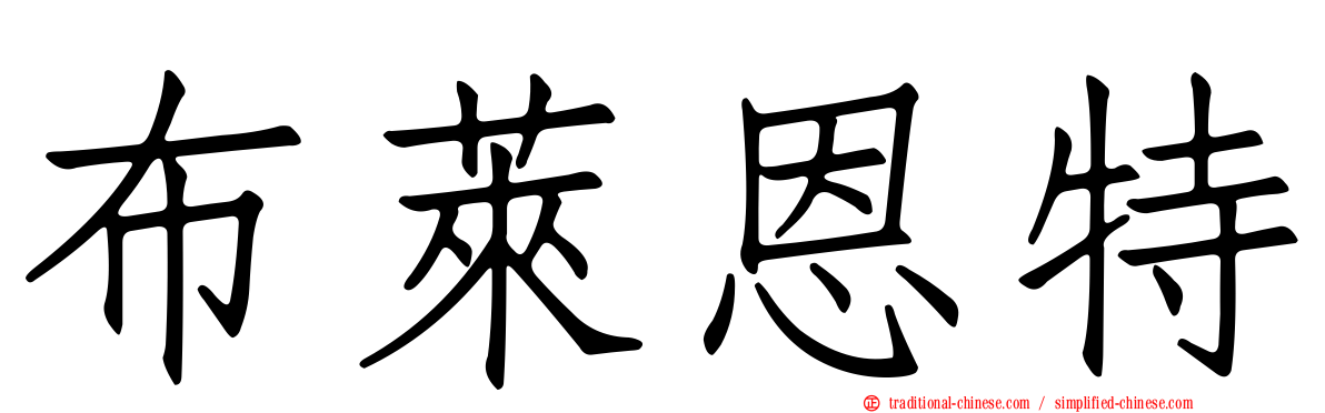 布萊恩特