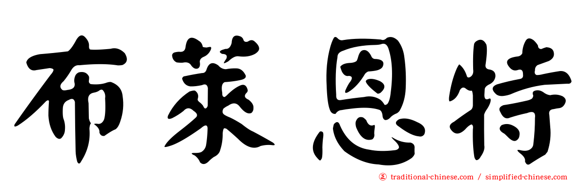 布萊恩特