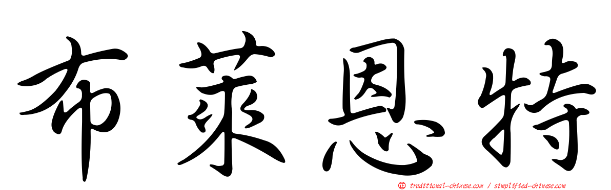 布萊恩特