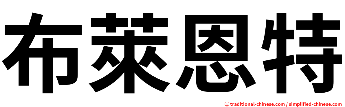 布萊恩特