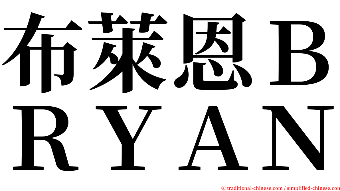 布萊恩ＢＲＹＡＮ serif font