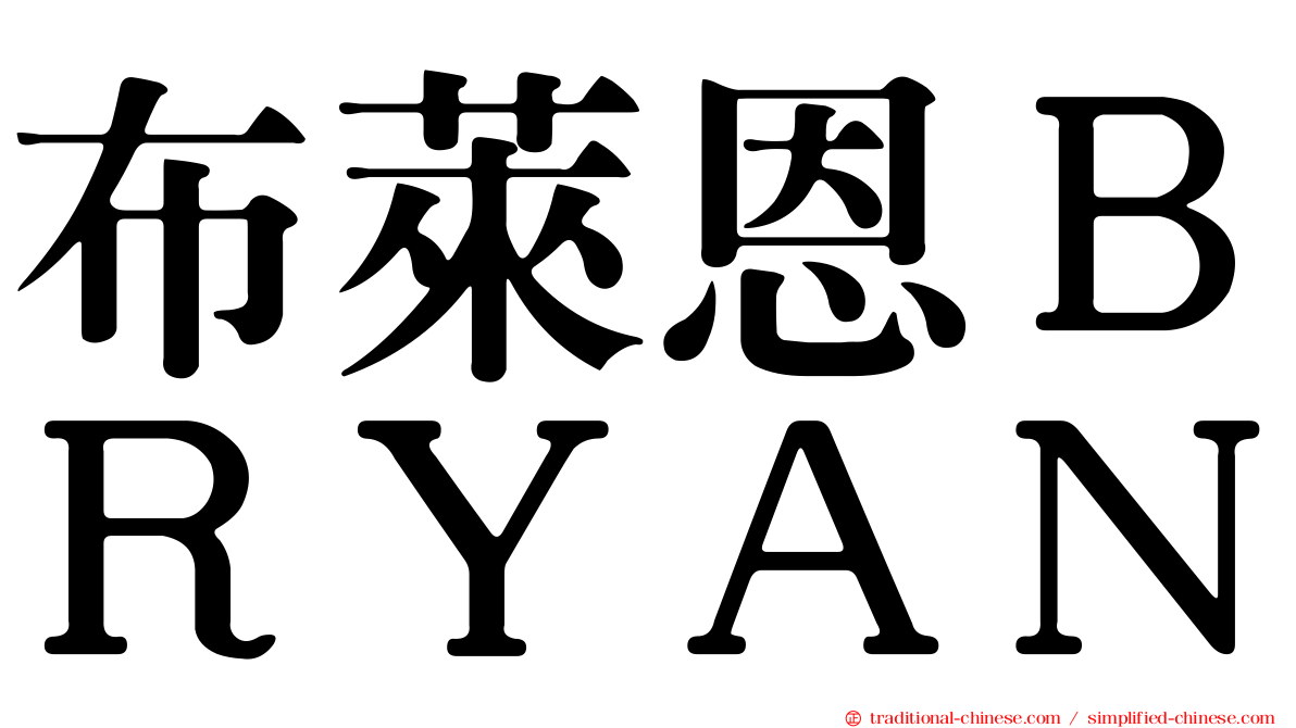 布萊恩ＢＲＹＡＮ