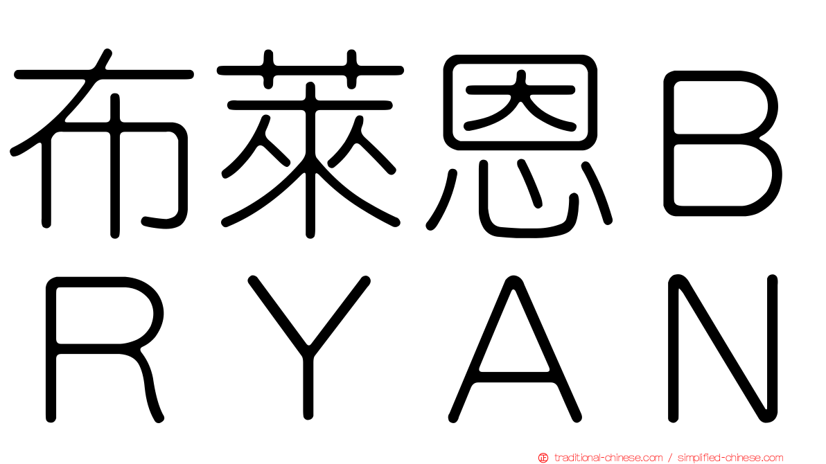 布萊恩ＢＲＹＡＮ