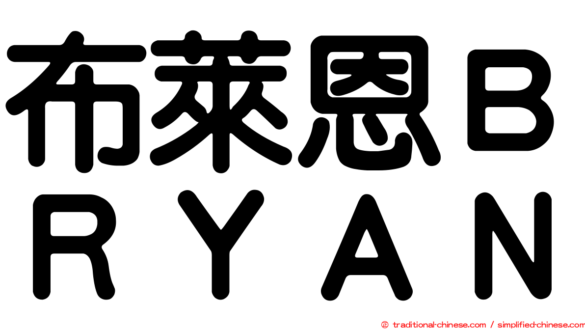 布萊恩ＢＲＹＡＮ