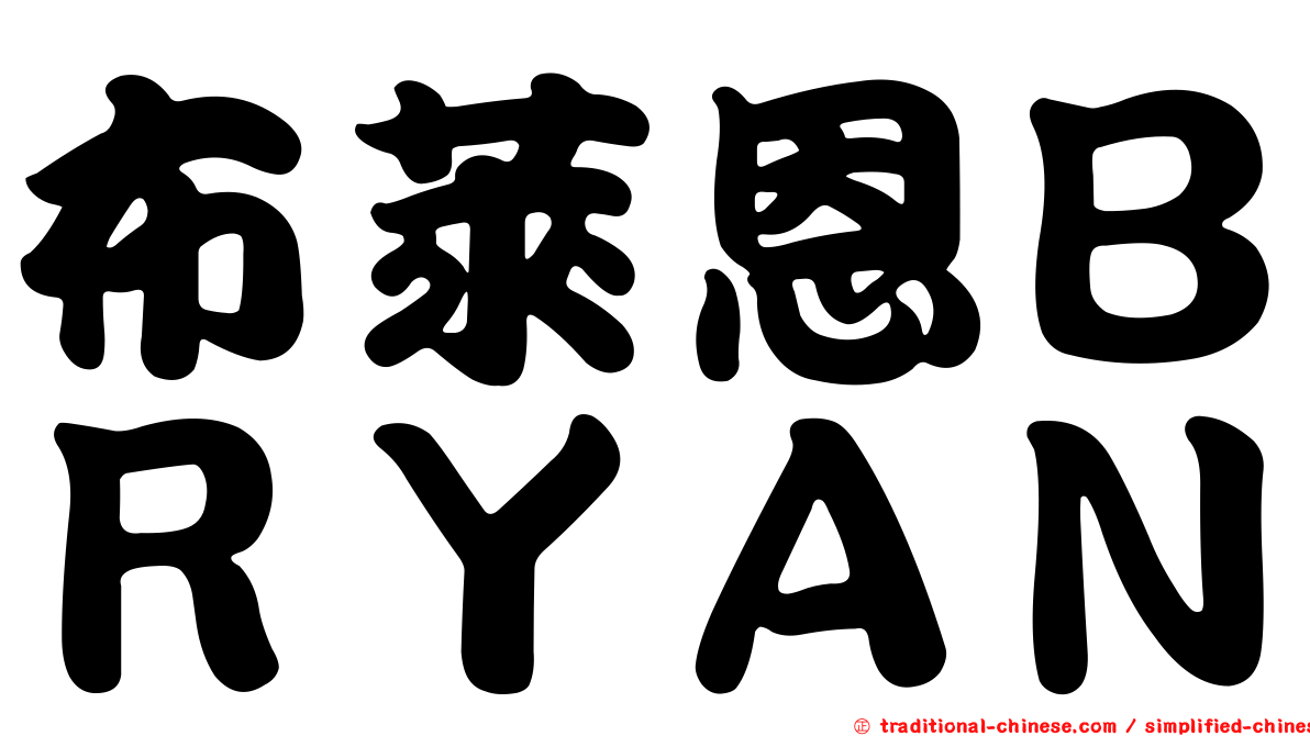 布萊恩ＢＲＹＡＮ