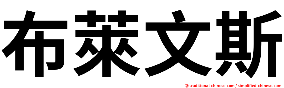 布萊文斯