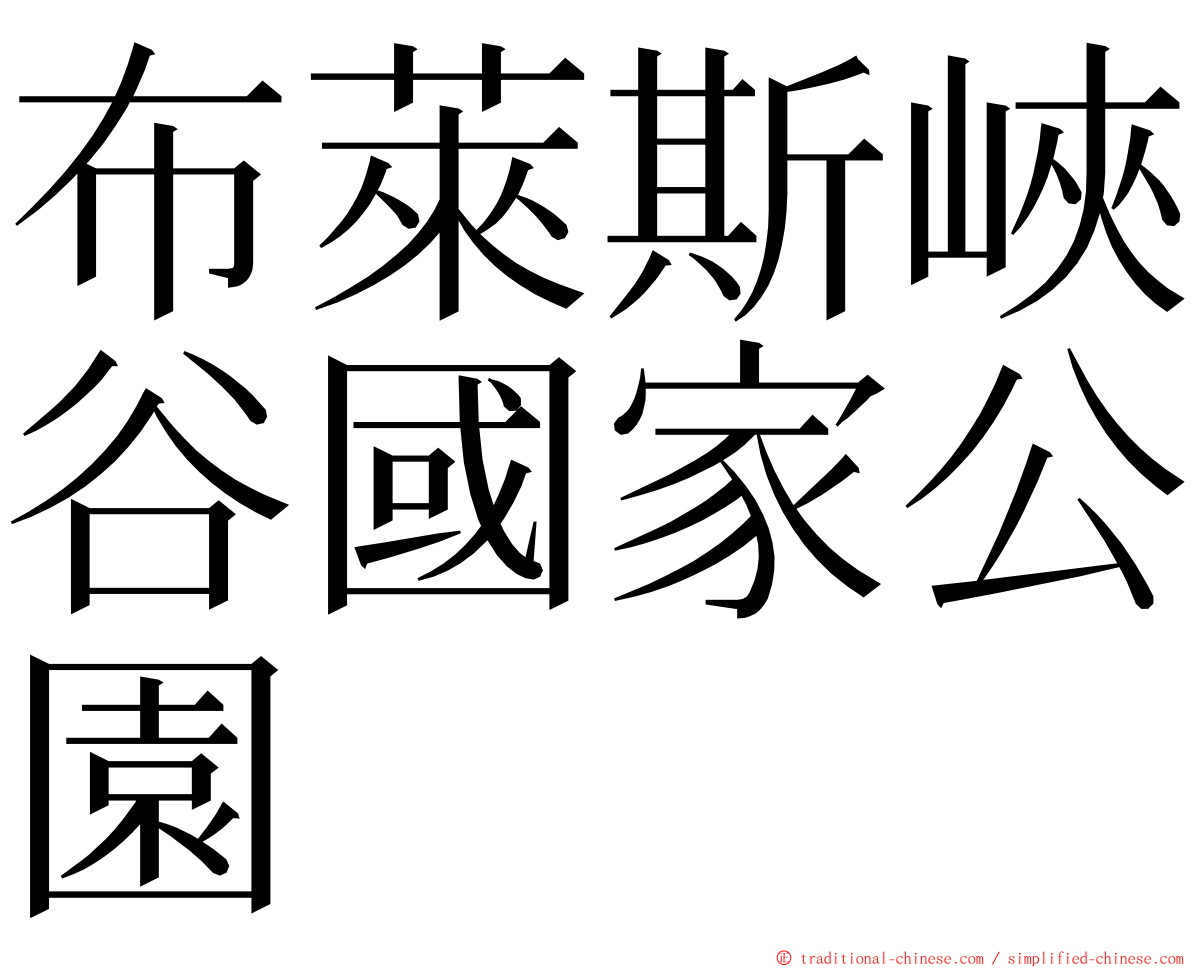 布萊斯峽谷國家公園 ming font