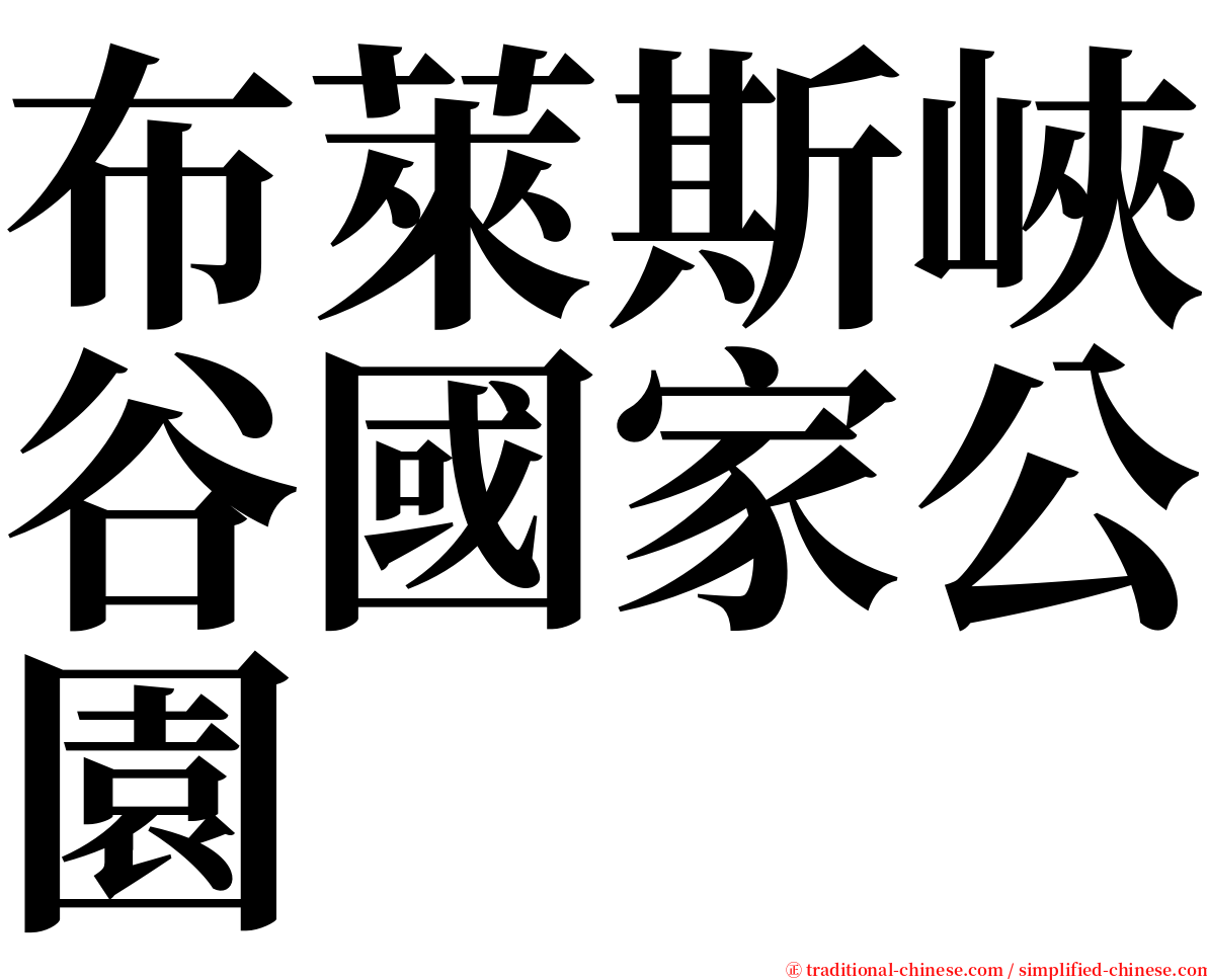 布萊斯峽谷國家公園 serif font