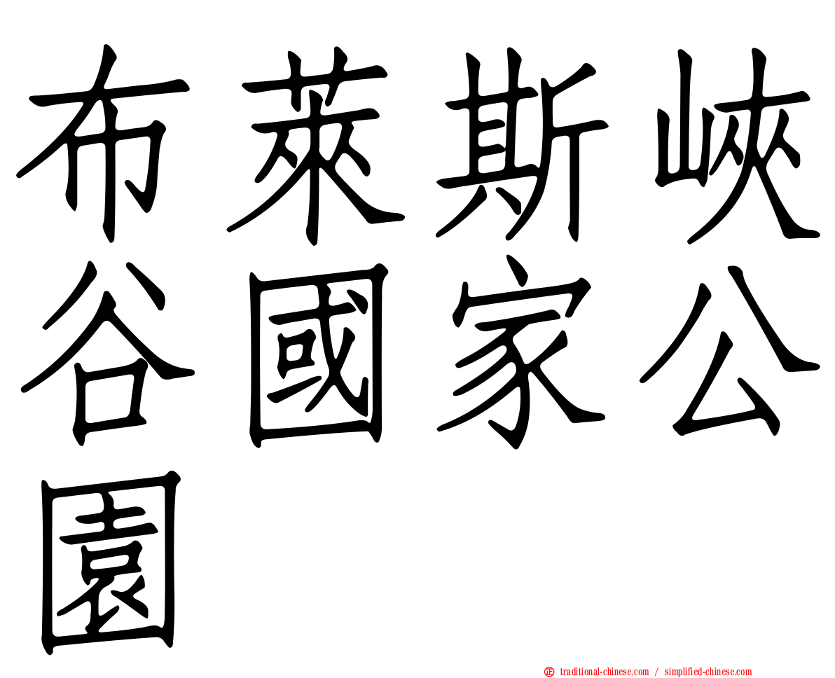 布萊斯峽谷國家公園