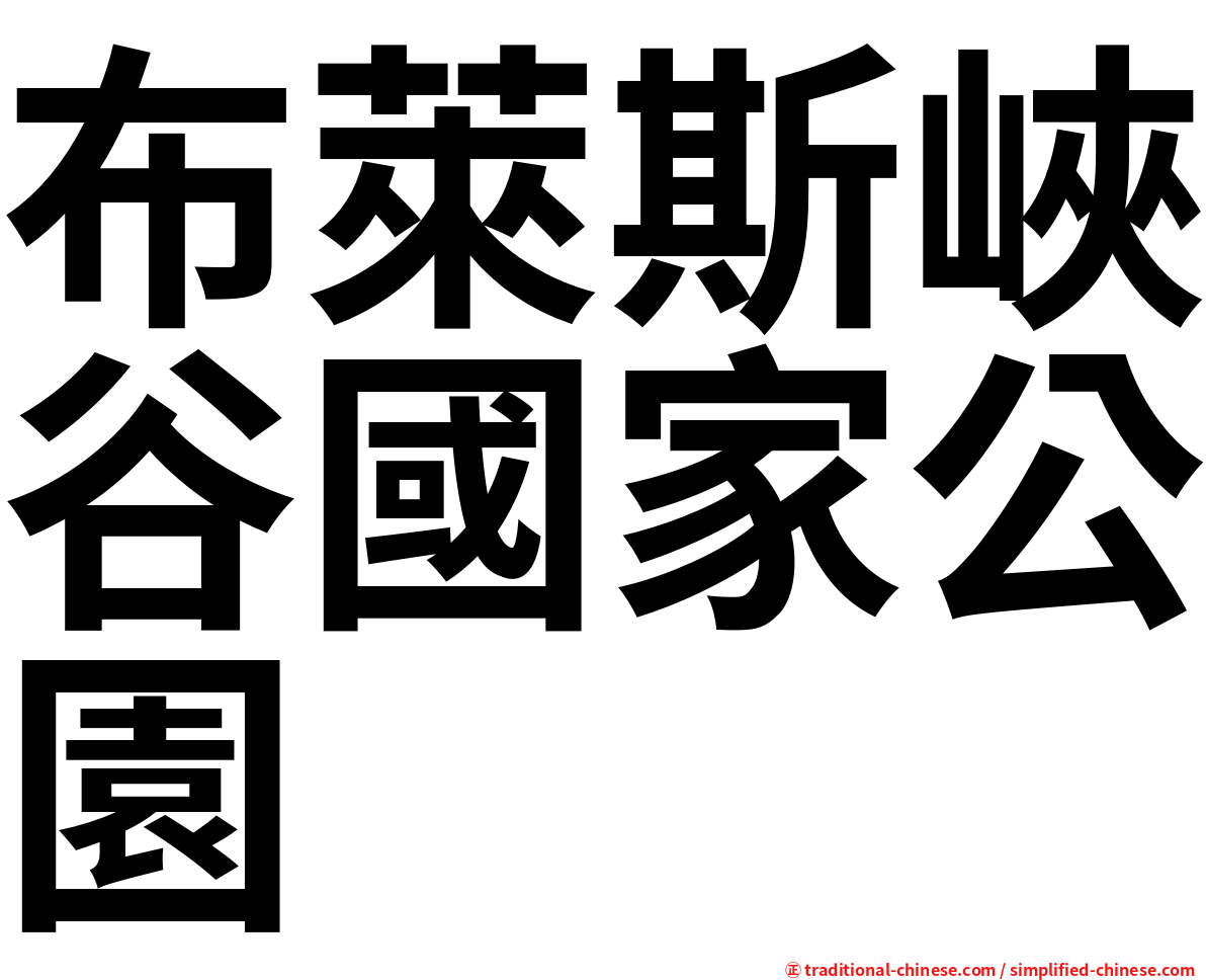 布萊斯峽谷國家公園