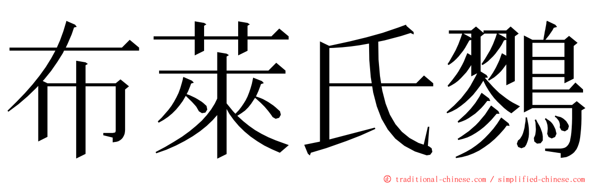 布萊氏鷚 ming font
