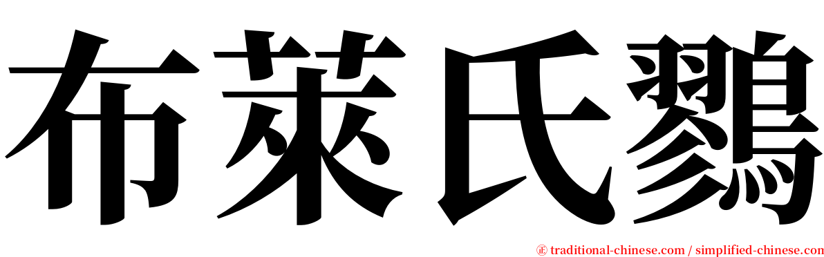 布萊氏鷚 serif font