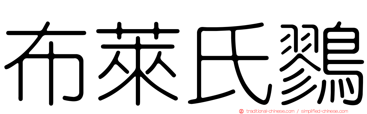 布萊氏鷚