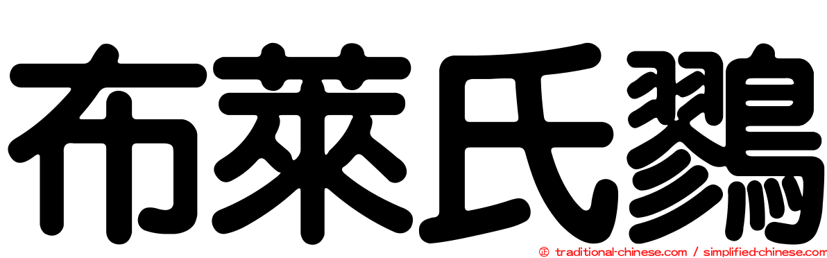 布萊氏鷚