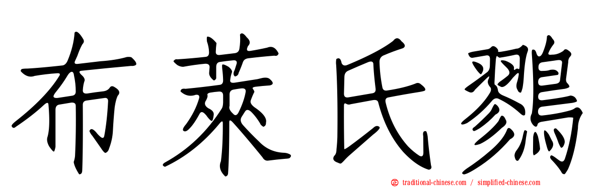 布萊氏鷚