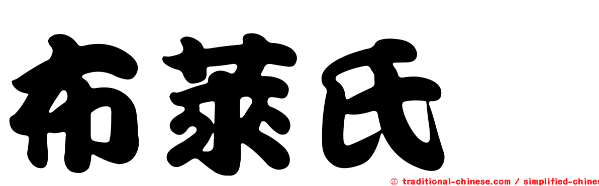 布萊氏鷚