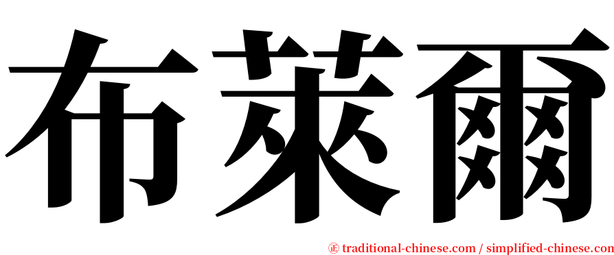 布萊爾 serif font