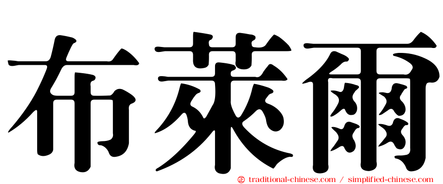 布萊爾