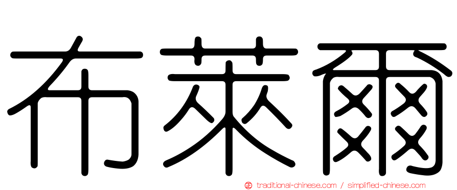 布萊爾