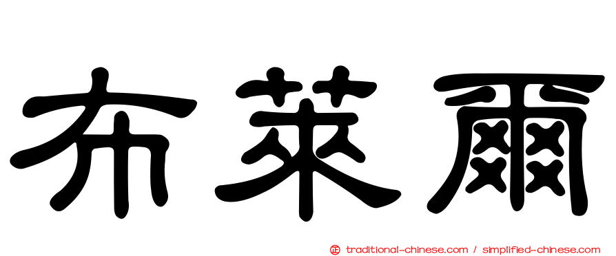布萊爾