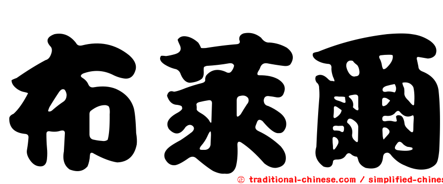 布萊爾