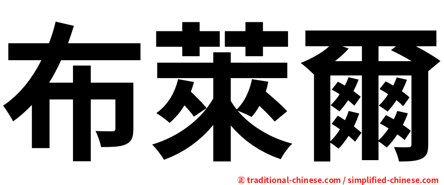 布萊爾