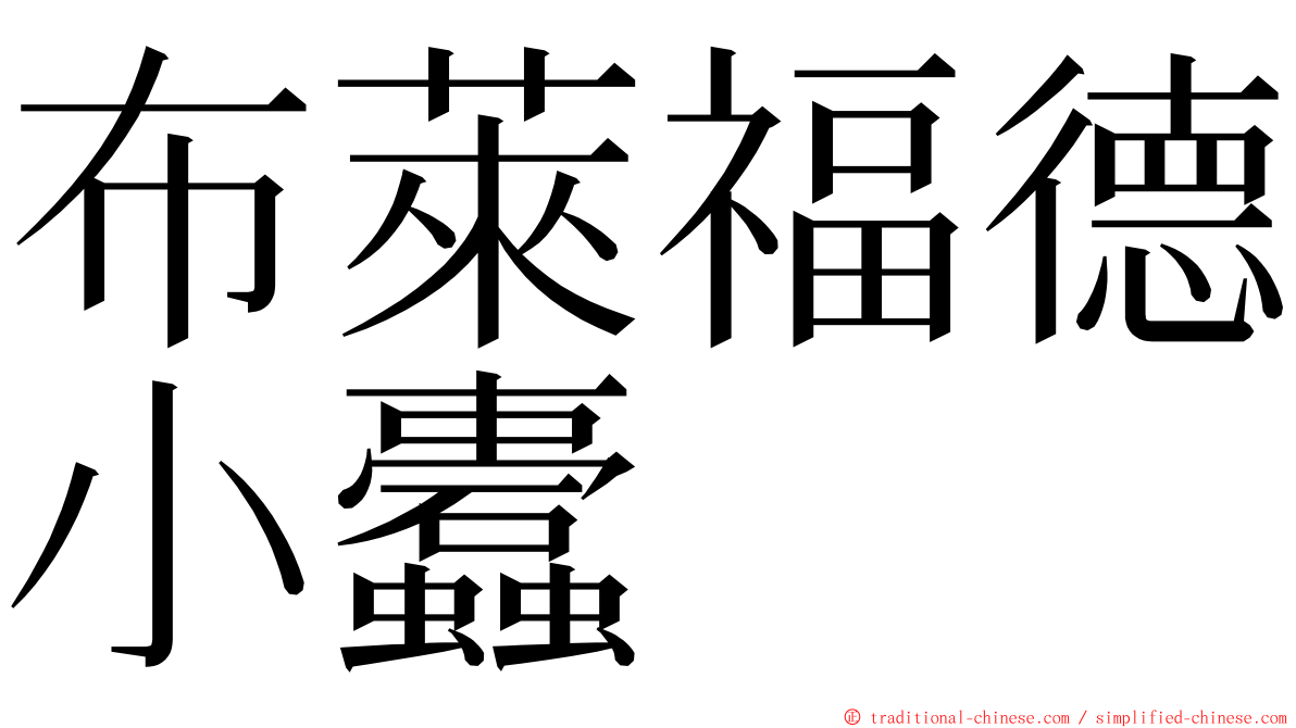 布萊福德小蠹 ming font
