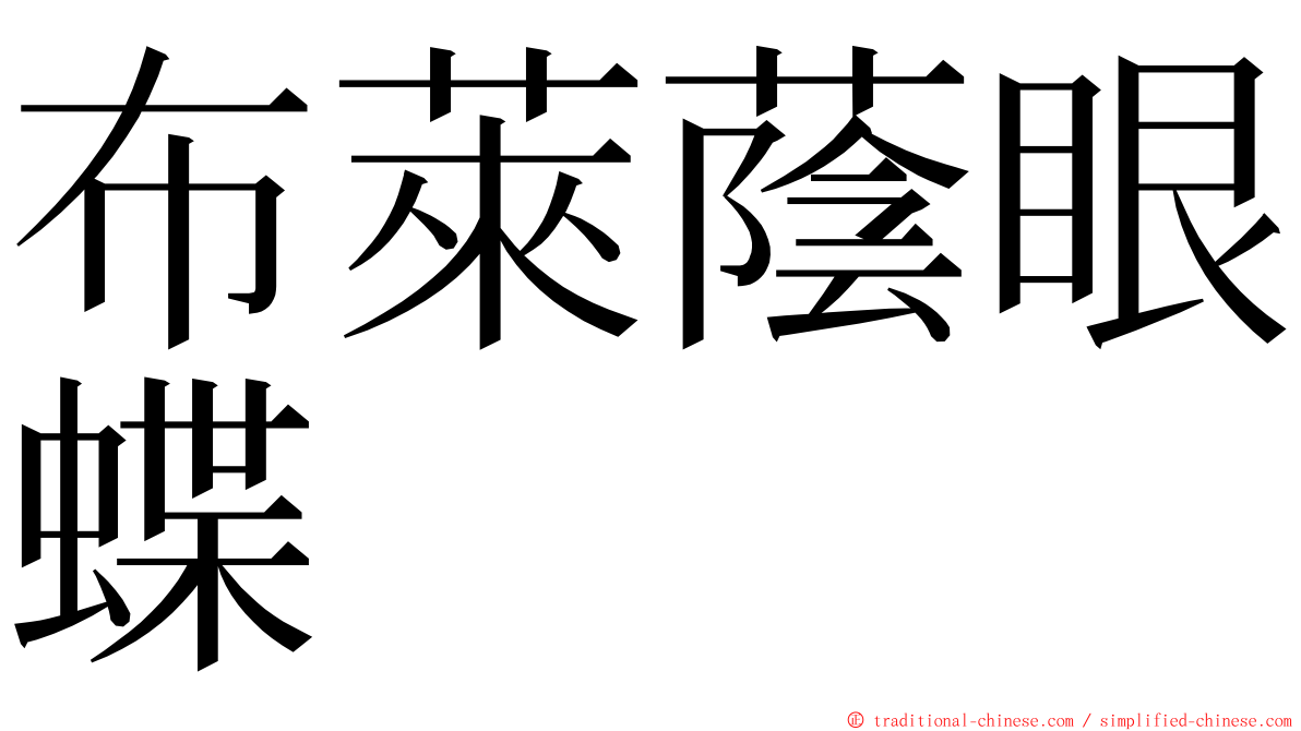 布萊蔭眼蝶 ming font
