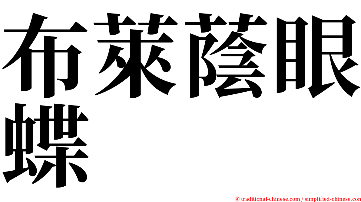 布萊蔭眼蝶 serif font