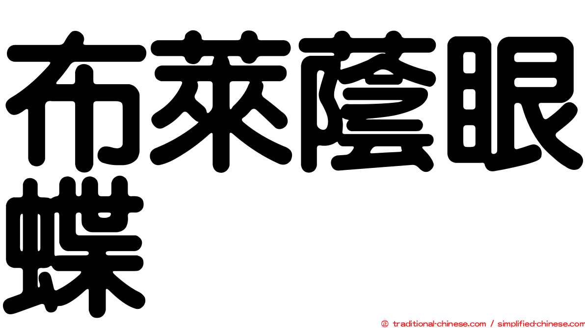 布萊蔭眼蝶