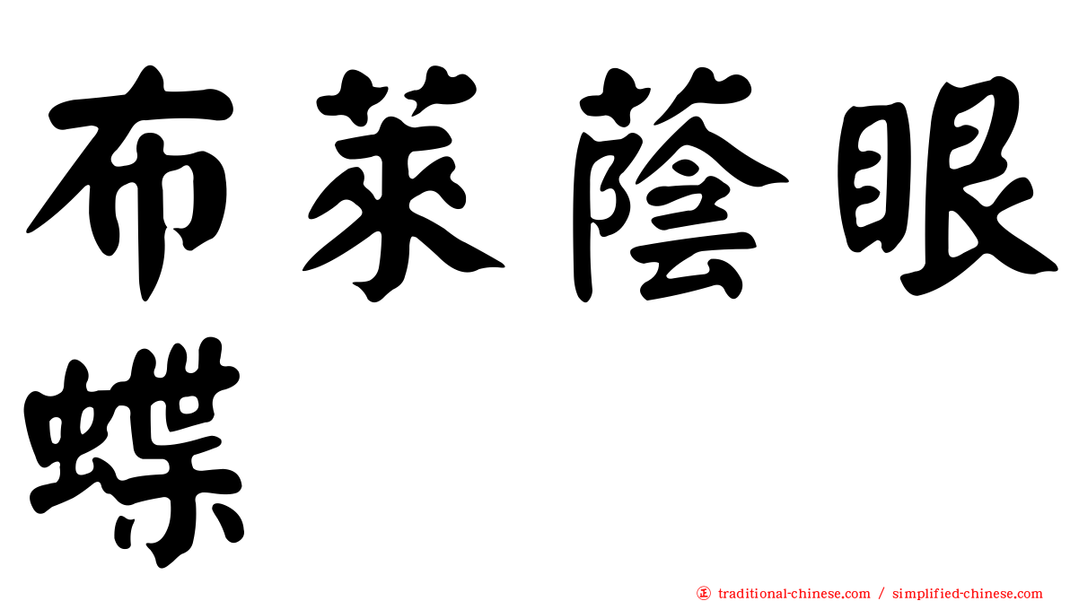 布萊蔭眼蝶