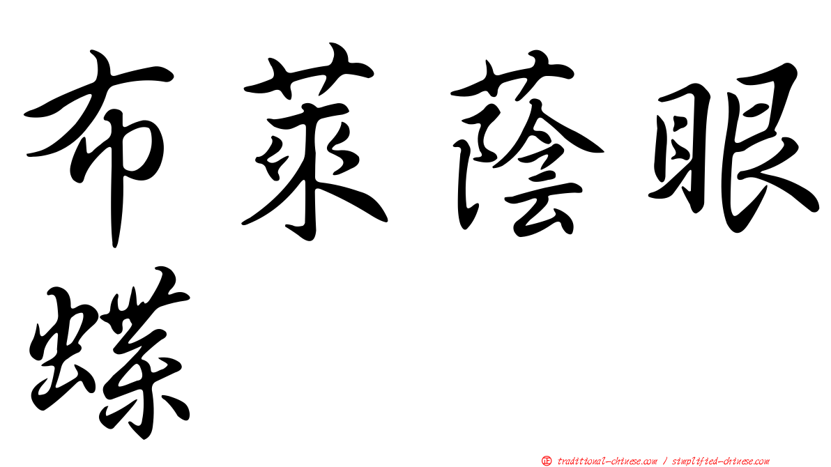 布萊蔭眼蝶
