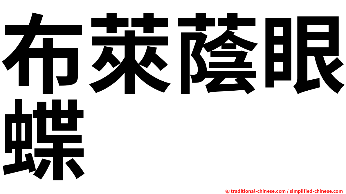 布萊蔭眼蝶