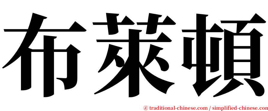 布萊頓 serif font