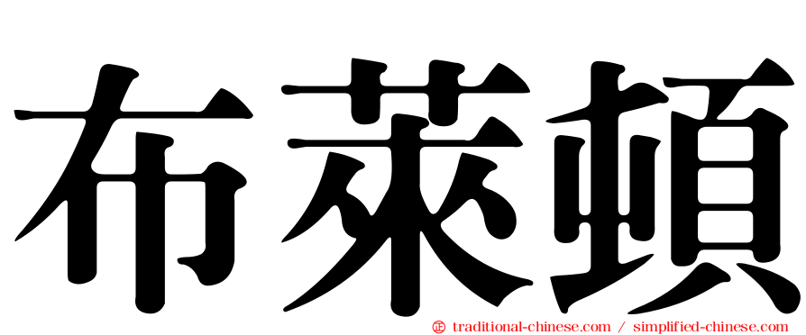 布萊頓