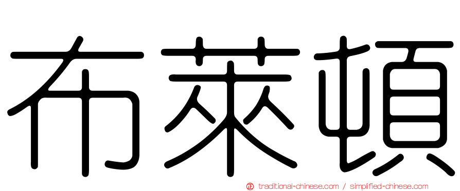 布萊頓