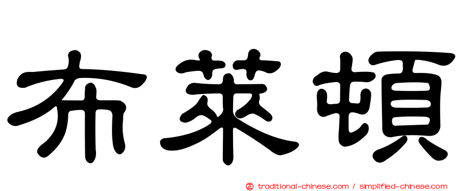 布萊頓