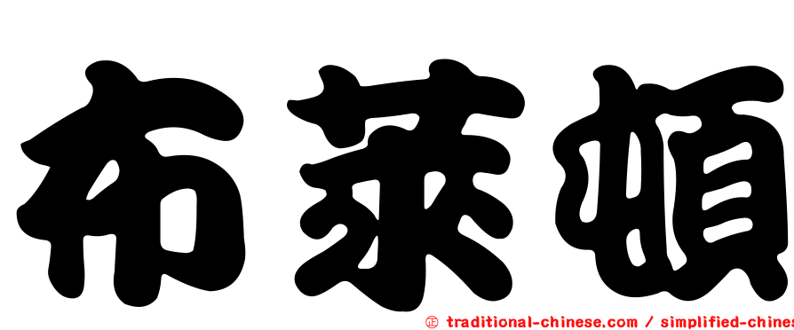 布萊頓