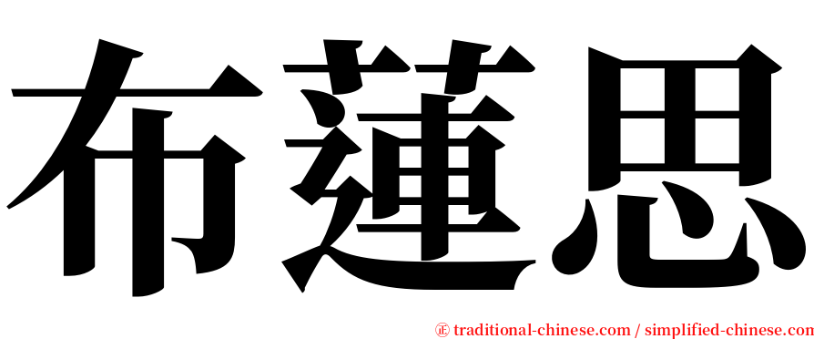 布蓮思 serif font