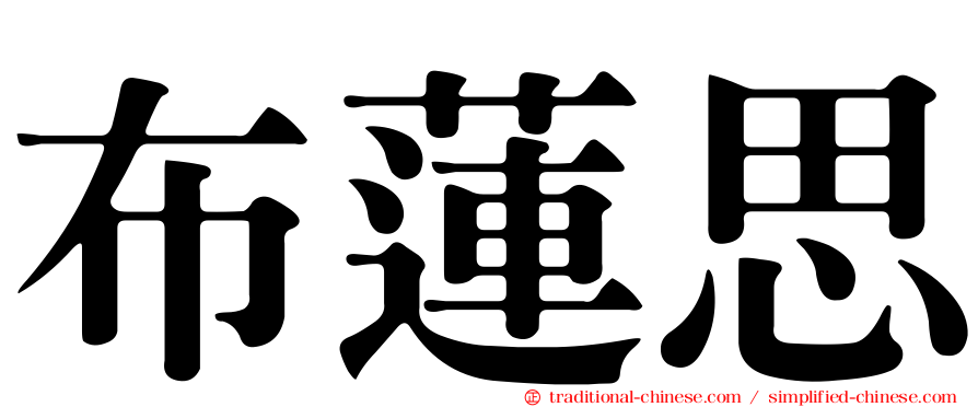 布蓮思
