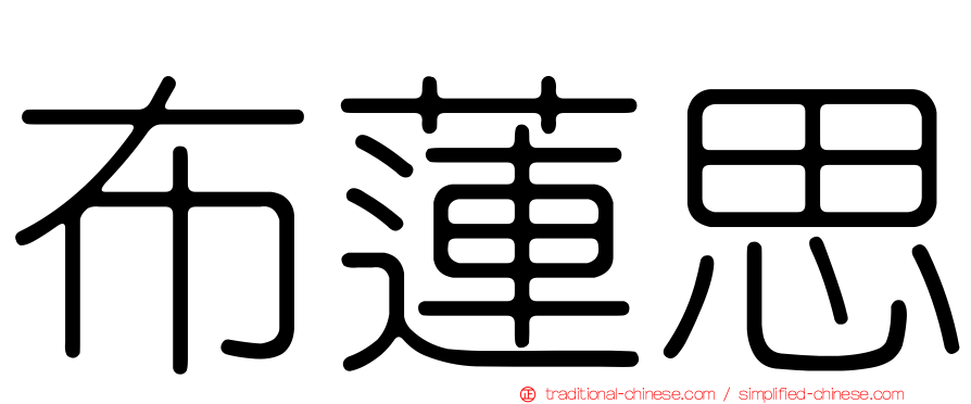 布蓮思