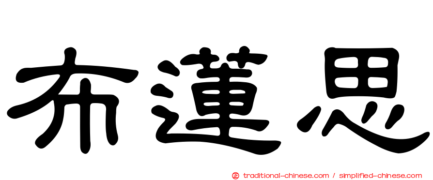 布蓮思