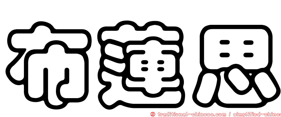 布蓮思