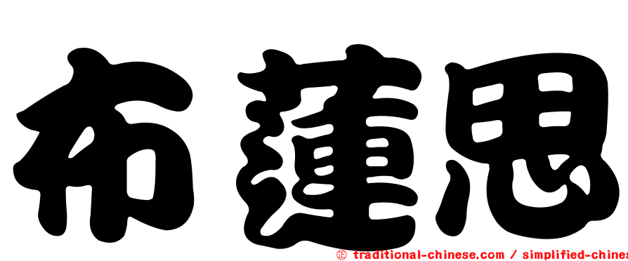 布蓮思